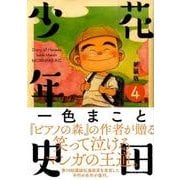 花田少年史 4 新装版（モーニングKC） [コミック]