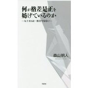 何が格差是正を妨げているのか―九十九%は一枚岩ではない [単行本]