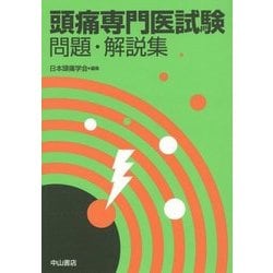 頭痛専門医試験 問題・解説集 [単行本]
