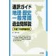 通訳ガイド地理・歴史・一般常識 過去問解説 平成27年度問題収録 [全集叢書]