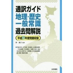通訳ガイド地理・歴史・一般常識 過去問解説 平成27年度問題収録 [全集叢書]