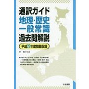 通訳ガイド地理・歴史・一般常識 過去問解説 平成27年度問題収録 [全集叢書]
