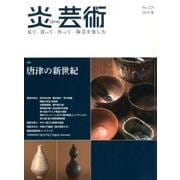 炎芸術 No.124(2015冬)－見て・買って・作って・陶芸を楽しむ [単行本]