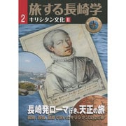 旅する長崎学 2 [単行本]