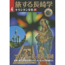 旅する長崎学 4 [単行本]