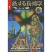 旅する長崎学 4 [単行本]