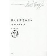 飢えと窮乏の日々 [単行本]
