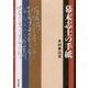 幕末志士の手紙 [単行本]