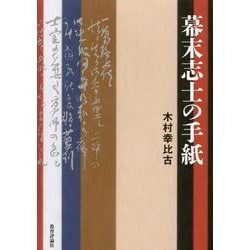 幕末志士の手紙 [単行本]
