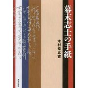 幕末志士の手紙 [単行本]