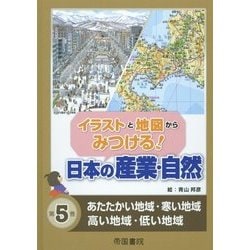 イラストと地図からみつける!日本の産業・自然〈第5巻〉あたたかい地域・寒い地域・高い地域・低い地域 [全集叢書]