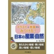 イラストと地図からみつける!日本の産業・自然〈第5巻〉あたたかい地域・寒い地域・高い地域・低い地域 [全集叢書]