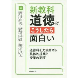 新教科・道徳はこうしたら面白い―道徳科を充実させる具体的提案と授業の実際 [単行本]
