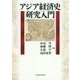 アジア経済史研究入門 [単行本]