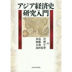 アジア経済史研究入門 [単行本]