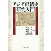 アジア経済史研究入門 [単行本]