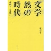文学熱の時代―慷慨から煩悶へ [単行本]