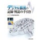 デジタル脳波の記録・判読の手引き [単行本]