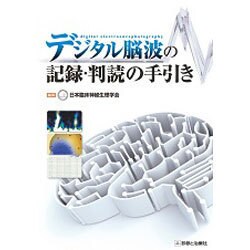 デジタル脳波の記録・判読の手引き [単行本]