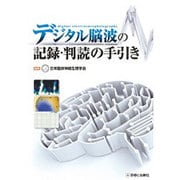 デジタル脳波の記録・判読の手引き [単行本]