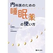 内科医のための睡眠薬の使い方 [単行本]