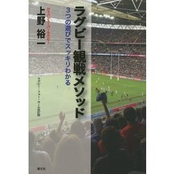 ラグビー観戦メソッド―3つの遊びでスッキリわかる [単行本]