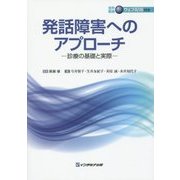 発話障害へのアプローチ―診療の基礎と実際 [単行本]