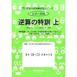 ヨドバシ.com - 思考力算数練習帳シリーズ 43 逆算の特訓 上（思考力