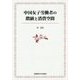 中国女子労働者の階級と消費空間 [単行本]