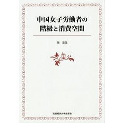 中国女子労働者の階級と消費空間 [単行本]