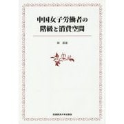 中国女子労働者の階級と消費空間 [単行本]