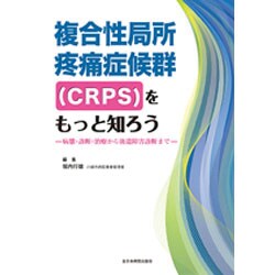 複合性局所疼痛症候群(CRPS)をもっと知ろう－病態・診断・治療から後遺障害診断まで [単行本]