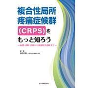 複合性局所疼痛症候群(CRPS)をもっと知ろう－病態・診断・治療から後遺障害診断まで [単行本]