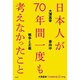 日本人が70年間一度も考えなかったこと―戦争と正義(大澤真幸THINKING O〈013〉) [単行本]