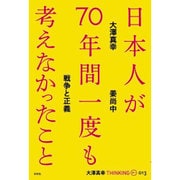 日本人が70年間一度も考えなかったこと―戦争と正義(大澤真幸THINKING O〈013〉) [単行本]