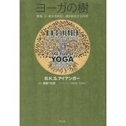 ヨーガの樹―意識・心・身体を統合し魂を解放する科学 [単行本]