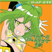 ハッカドール ハッカソング4号