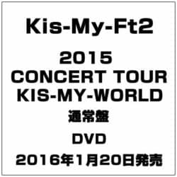 Kis-My-Ft2／2015 CONCERT TOUR KIS-MY-WORLD [DVD]