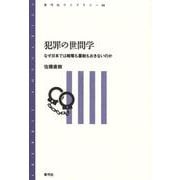 犯罪の世間学―なぜ日本では略奪も暴動もおきないのか(青弓社ライブラリー) [全集叢書]