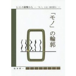 「モノ」の輪郭―3.11の衝撃から 「モノ」とは一体何者か [単行本]