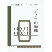 「モノ」の輪郭―3.11の衝撃から 「モノ」とは一体何者か [単行本]