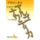 アルゴナウティカ―アルゴ船物語(講談社文芸文庫) [文庫]