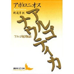 アルゴナウティカ―アルゴ船物語(講談社文芸文庫) [文庫]