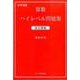 中学受験算数ハイレベル問題集 改訂新版 [単行本]