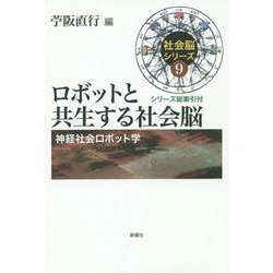 ロボットと共生する社会脳―神経社会ロボット学(社会脳シリーズ〈9〉) [単行本]