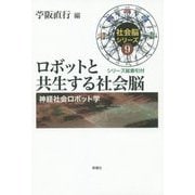 ロボットと共生する社会脳―神経社会ロボット学(社会脳シリーズ〈9〉) [単行本]