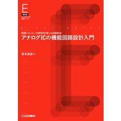 アナログICの機能回路設計入門【オンデマンド版】 [単行本]