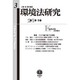 環境法研究 第3号 [全集叢書]