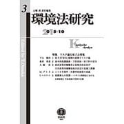 環境法研究 第3号 [全集叢書]
