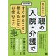 親が倒れた!親の入院・介護ですぐやること・考えること・お金のこと [単行本]
